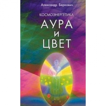 Книги, книга Космоэнергетика. (Аура и цвет) заказать