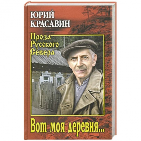 Русская классика, книга Вот моя деревня ... заказать