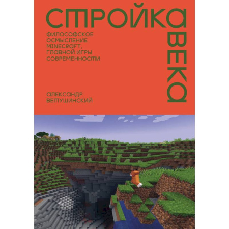 Управление проектами, книга Стройка века. Философское осмысление Minecraft, главной игры современности заказать