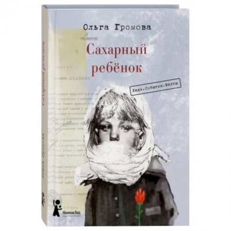 Русская классика для детей, книга Сахарный ребенок. Люди. События. Факты заказать