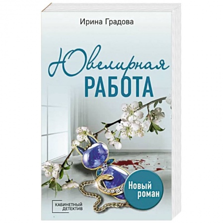 Комедийный, иронический детектив, книга Ювелирная работа заказать