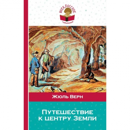 Молодежная литература, книга Путешествие к центру Земли заказать