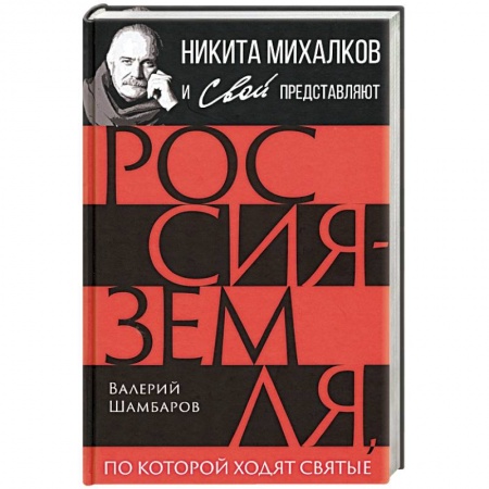 Общие работы по истории России, книга Россия - земля, по которой ходят святые заказать