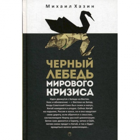 История экономики, книга Черный лебедь мирового кризиса заказать