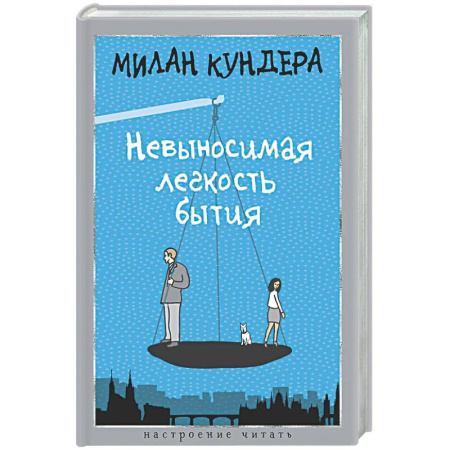 Зарубежная современная проза, книга Невыносимая легкость бытия заказать