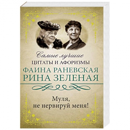 Афоризмы, юмор, сатира, книга Муля, не нервируй меня! заказать