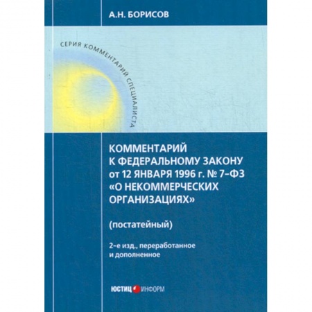 Нормативные правовые акты, книга Комментарий к Федеральному закону от 12 января 1996г. №7-ФЗ 'О некоммерческих организациях' (постатейный) заказать