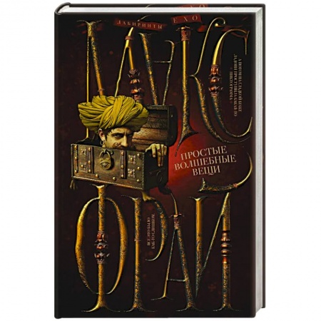 Зарубежное фэнтези, книга Простые волшебные вещи заказать