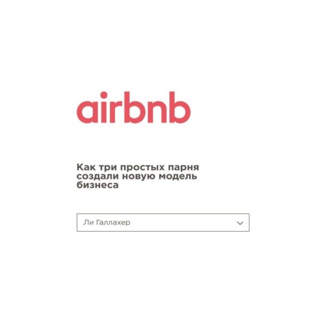 MBA. Бизнес-курс, книга Airbnb. Как три простых парня создали новую модель бизнеса заказать