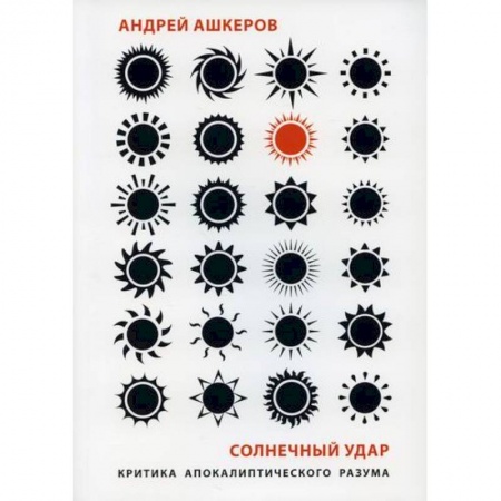 Прикладная философия, книга Солнечный удар: Критика апокалиптического разума заказать