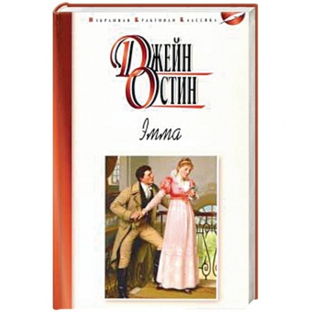 Зарубежная классика, книга Эмма заказать