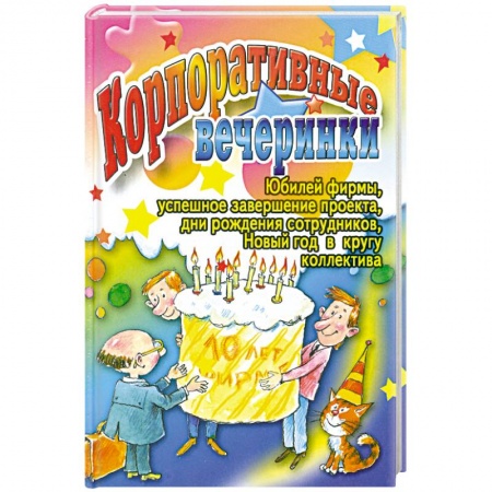 Книги, книга Корпоративные вечеринки заказать