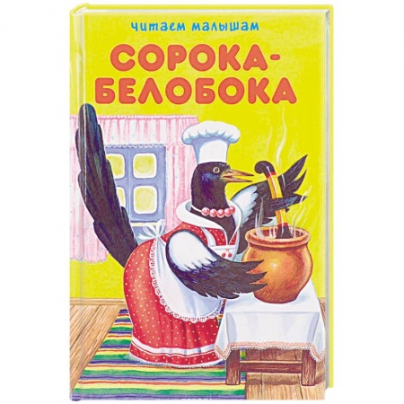 Стихи и загадки для малышей, книга Сорока-белобока заказать