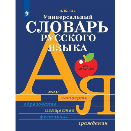 Русский язык. Учебные пособия, книга Универсальный словарь русского языка заказать