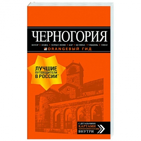 Путеводители по странам, книга Черногория: Котор, Будва, Херцег-Нови, Бар, Цетинье, Ульцинь, Тиват заказать