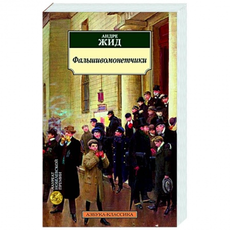 Зарубежная классика, книга Фальшивомонетчики заказать