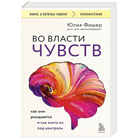 Психологическая практика, книга Во власти чувств. Как они рождаются и как взять их под контроль заказать