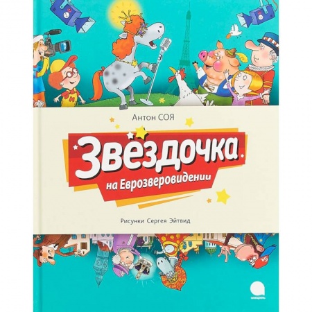 Сказки отечественных писателей, книга Звёздочка на Еврозверовидении заказать