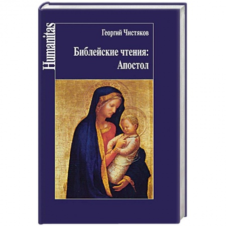 Проповеди, поучения, беседы, письма, книга Библейские чтения. Апостол заказать