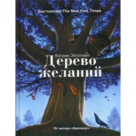 Эпос. Фольклор. Мифы, книга Дерево желаний заказать