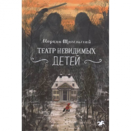 Повести и рассказы о детях, книга Театр невидимых детей заказать
