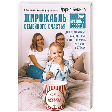 Молодым родителям. Ваш малыш, книга Жирожабль семейного счастья. Вредные советы для неутомимых мам, которые хотят получить 28 часов в сутках заказать