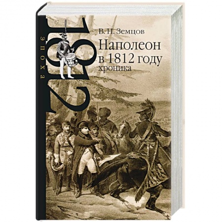 Мемуары, биографии исторических личностей, книга Наполеон в 1812 году. Хроника заказать