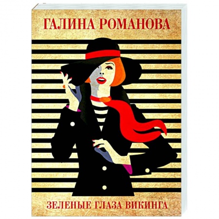 Отечественный женский детектив, книга Зеленые глаза викинга заказать