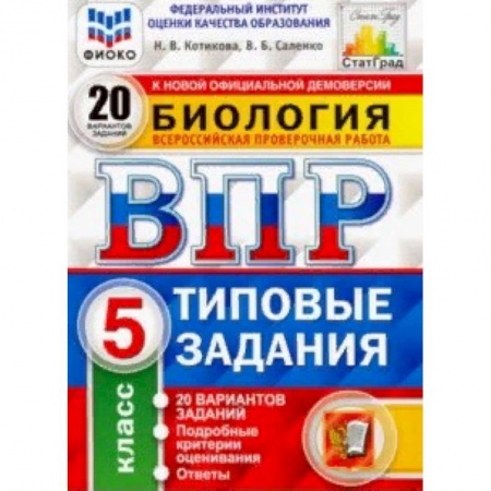 Биология, книга ВПР ФИОКО Биология. 5 класс. 20 вариантов. Типовые задания. 20 вариантов заданий заказать