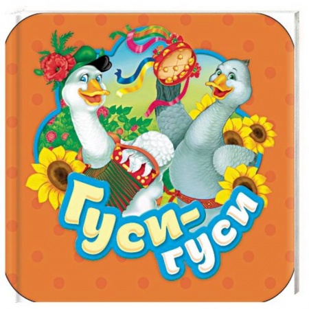 Книжки-раскладушки, панорамки, книга Гуси-гуси заказать