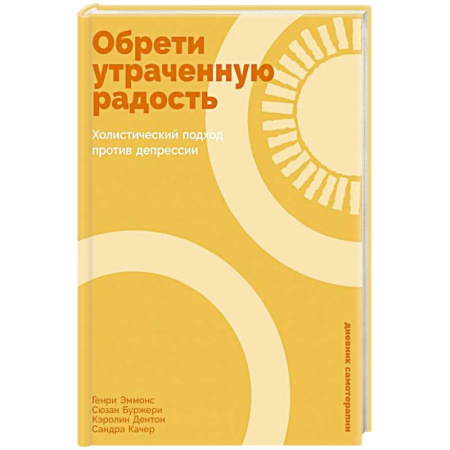 Депрессия. Стресс, книга Обрети утраченную радость: Холистический подход против депрессии заказать