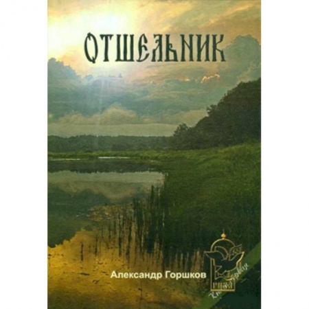 Книги, книга Отшельник. Книга 1 заказать