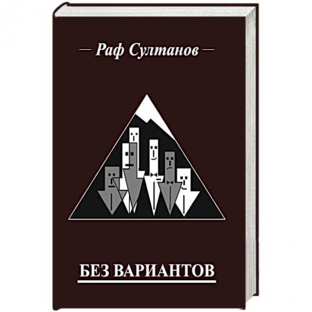 Русская приключенческая литература, книга Без вариантов заказать