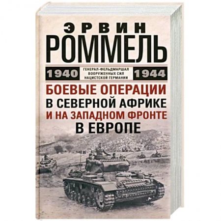 Вторая мировая война (1939-1945), книга Боевые операции в Северной Африке и на Западном фронте в Европе. 1940—1944 заказать