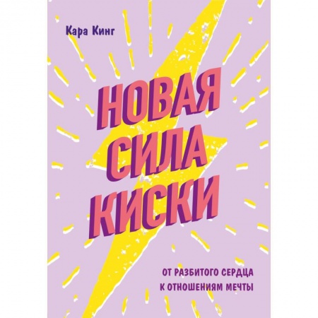 Психология, книга Новая сила киски. От разбитого сердца к отношениям мечты заказать