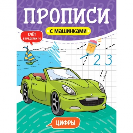 Письмо, мелкая моторика, книга Прописи с машинками. Цифры заказать