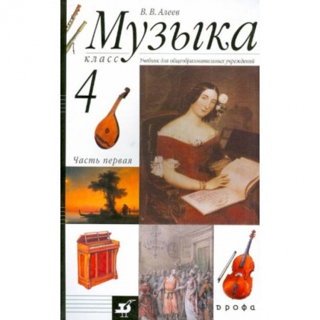 Музыкальная школа, книга Музыка. 4 класс [Учебник ч1] заказать