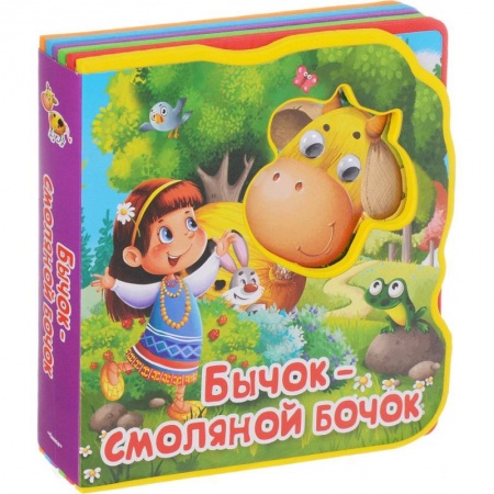 Сказки и истории для малышей, книга Бычок-смоляной бочок. заказать