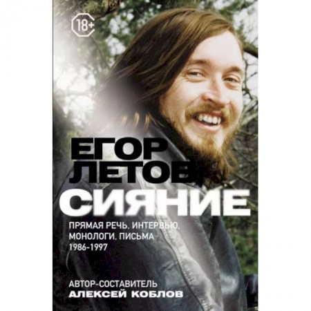 Публицистика, книга Сияние. Прямая речь, интервью, монологи, письма. 1986-1997 заказать