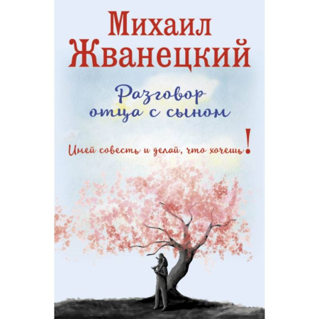 Книги, книга Разговор отца с сыном. Имей совесть и делай, что хочешь! заказать