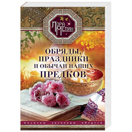 Книги, книга Обряды, праздники и обычаи наших предков. Молитвы, заговоры, обереги заказать