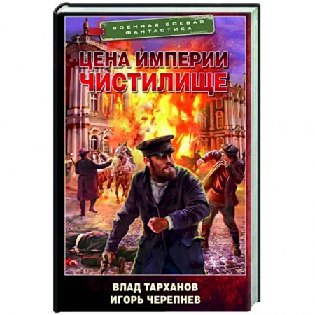 Боевая фантастика, книга Цена империи. Чистилище заказать