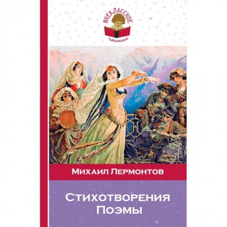 Произведения школьной программы, книга Стихотворения. Поэмы заказать