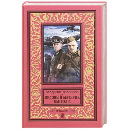 Боевая фантастика, книга Вангол-4. Ледовый материк заказать