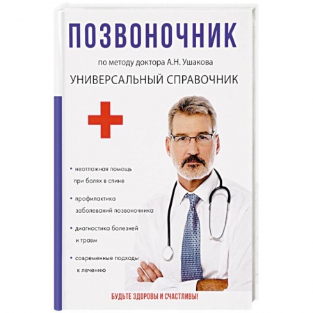 Опорно-двигательная система, книга Позвоночник. По методу доктора А.Н. Ушакова заказать