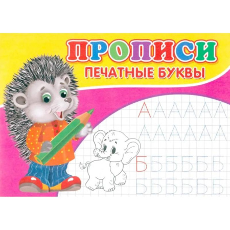 Книги для дошкольников (4-6 лет), книга Прописи. Печатные буквы заказать