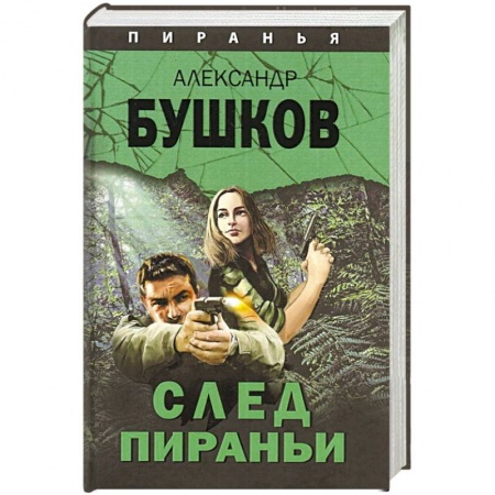 Классика отечественного детектива, книга След Пираньи заказать