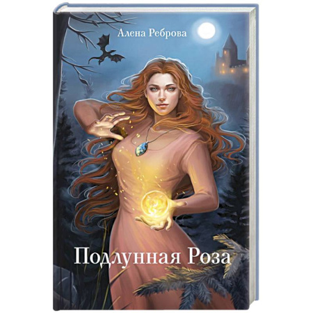 Русское фэнтези, книга Подлунная Роза заказать