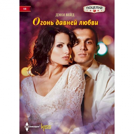 Зарубежный любовный роман, книга Огонь давней любви заказать