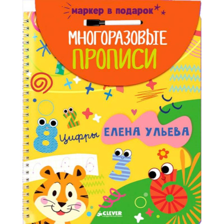 Письмо, мелкая моторика, книга Многоразовые прописи. Цифры (+маркер) заказать